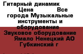 Гитарный динамик FST16ohm › Цена ­ 2 000 - Все города Музыкальные инструменты и оборудование » Звуковое оборудование   . Ямало-Ненецкий АО,Губкинский г.